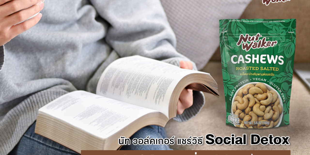 นัท วอล์คเกอร์ แชร์วิธี Social Detox ด้วยหนังสือเล่มโปรด และถั่วพรีเมียมเพื่อสุขภาพดี ๆ รับปีใหม่