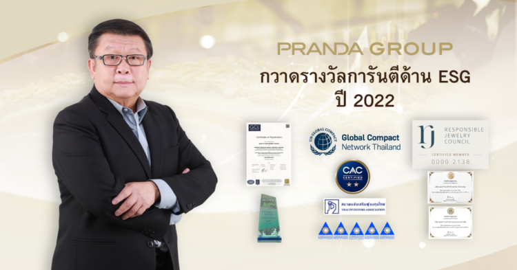 แพรนด้า จิวเวลรี่ กวาดรางวัลการันตีด้าน ESG ปี 2022 มุ่งสร้างธุรกิจเติบโตอย่างมีบรรษัทภิบาล ดูแลสิ่งแวดล้อม และสังคมให้ยั่งยืน