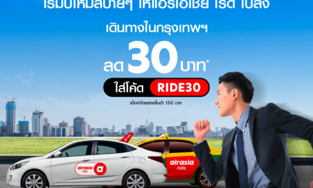 airasia ride  แอปบริการเรียกรถรับส่ง เจาะ 10 ย่านธุรกิจชั้นนำทั่วกรุงฯ    แบ่งเบาค่าครองชีพสวนกระแส   ลดเพิ่มทันที 30 บาท 