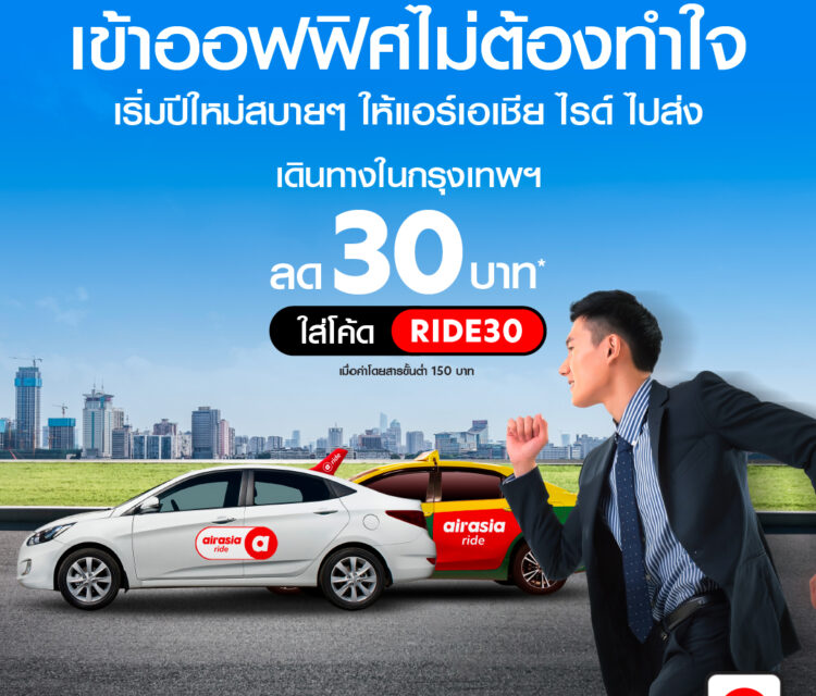 airasia ride  แอปบริการเรียกรถรับส่ง เจาะ 10 ย่านธุรกิจชั้นนำทั่วกรุงฯ    แบ่งเบาค่าครองชีพสวนกระแส   ลดเพิ่มทันที 30 บาท 