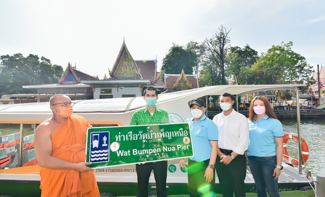 ทีทีเอ เรือด่วนเจ้าพระยา เปิดท่าเรือใหม่ “ท่าเรือวัดบำเพ็ญเหนือ”  เพิ่มความสะดวกในการเดินทางของคนกรุงเทพฯ ฝั่งตะวันออก