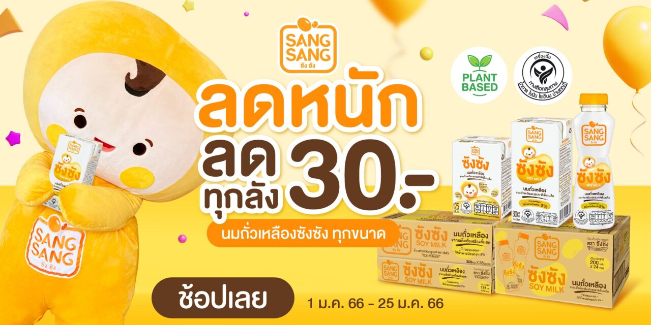 “ซังซัง” นมถั่วเหลืองคั้นสด มอบสุขภาพดีรับปีใหม่  กับโปรโมชันสุดคุ้มเดือน ม.ค. ลด 30 บาท ทุกขนาดทุกลัง