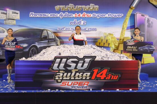 พีทีที สเตชั่น ประกาศรางวัลผู้โชคดี “แรง ลุ้น โชค” ครั้งที่ 2 ชิงรางวัลมูลค่ารวมกว่า 11 ล้านบาท