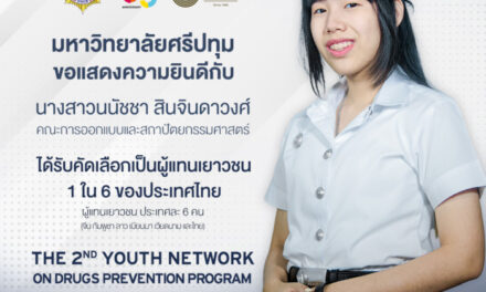 เก่งจริง! นศ.สถาปัตย์ SPU ได้รับคัดเลือกเป็น 1 ใน 6 ตัวแทนเยาวชนไทย เข้าร่วมโครงการ The 2nd Youth Network on Drugs Prevention Program