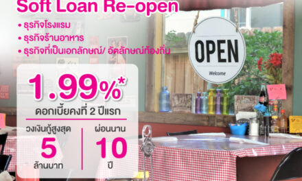 ออมสินเชิญชวนผู้ประกอบการไทย ใช้สิทธิ์ยื่นกู้สินเชื่อ Soft Loan ‘Re-Open’  ดอกเบี้ยต่ำ 1.99% คงที่ 2 ปี สวนกระแสดอกเบี้ยขาขึ้น รองรับการท่องเที่ยวฟื้นตัว