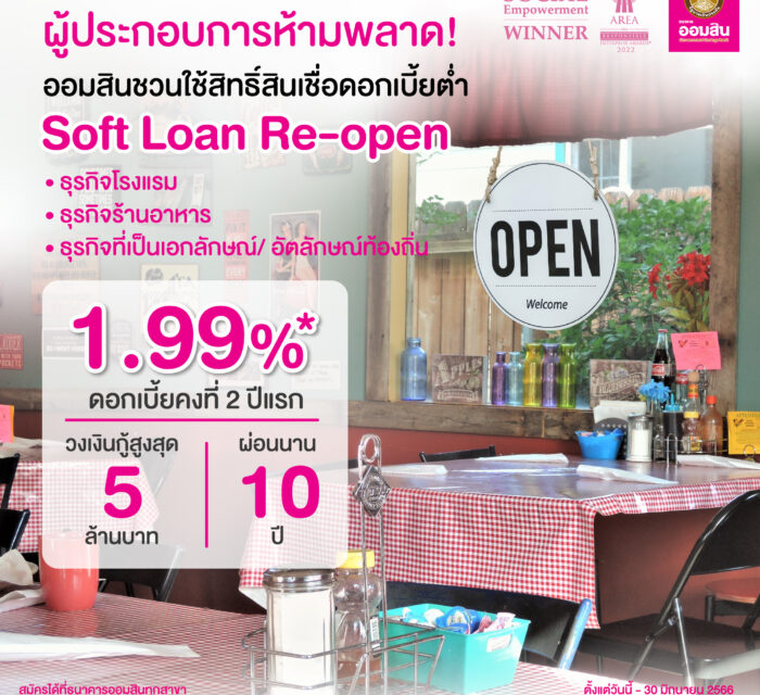 ออมสินเชิญชวนผู้ประกอบการไทย ใช้สิทธิ์ยื่นกู้สินเชื่อ Soft Loan ‘Re-Open’  ดอกเบี้ยต่ำ 1.99% คงที่ 2 ปี สวนกระแสดอกเบี้ยขาขึ้น รองรับการท่องเที่ยวฟื้นตัว