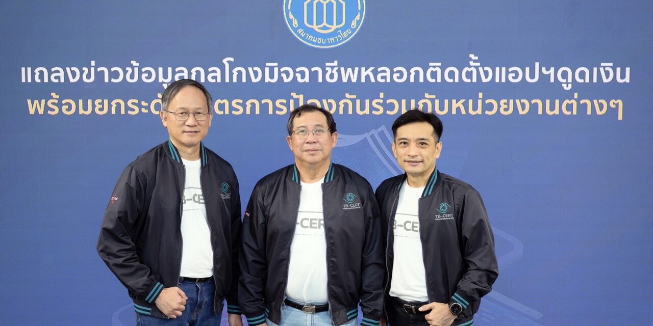 สมาคมธนาคารไทย ผนึกหน่วยงานรัฐ – เอกชน ยกระดับมาตรการป้องกันภัยหลอกติดตั้งแอปฯดูดเงิน