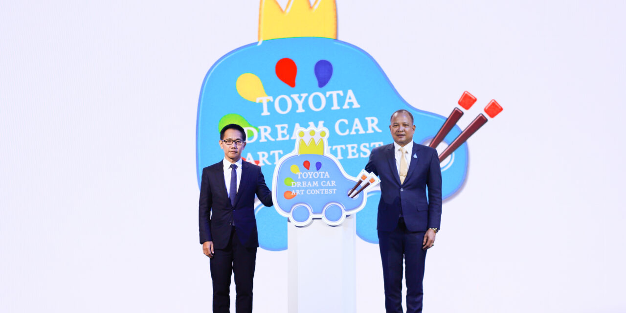 โตโยต้า สร้างโอกาสด้านศิลปะแก่เยาวชนไทยในโครงการ  TOYOTA Dream Car Art Contest 2023 ชิงถ้วยพระราชทาน  สมเด็จพระกนิษฐาธิราชเจ้า กรมสมเด็จพระเทพรัตนราชสุดาฯ สยามบรมราชกุมารี