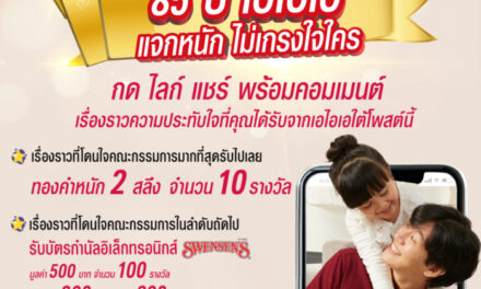 เอไอเอ ประเทศไทย ส่งแคมเปญ “Share your precious memory with AIA”  ฉลองครบรอบ 85 ปี แจกรางวัลมูลค่ารวมกว่า 472,000 บาท