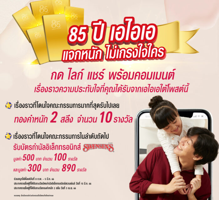 เอไอเอ ประเทศไทย ส่งแคมเปญ “Share your precious memory with AIA”  ฉลองครบรอบ 85 ปี แจกรางวัลมูลค่ารวมกว่า 472,000 บาท