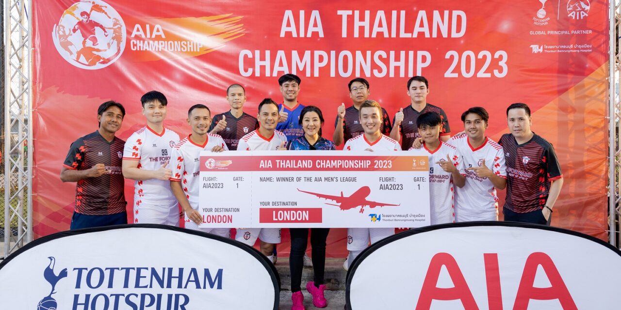 เอไอเอ ประเทศไทย จัดแข่งขัน “AIA Thailand Championship 2023”  เฟ้นหาสุดยอดทีมนักฟุตบอลไทย ร่วมแข่งขันระดับโลก ณ ประเทศอังกฤษ