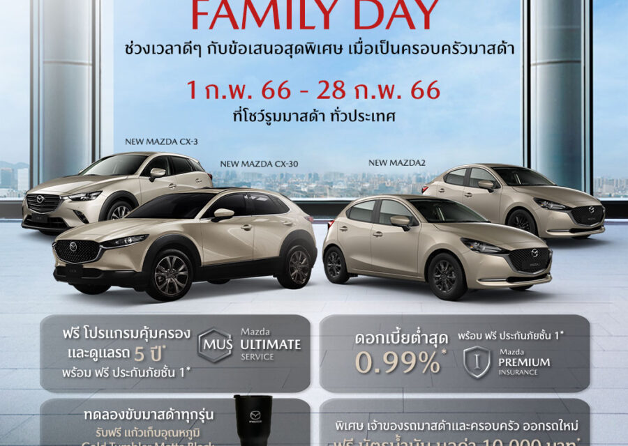 มาสด้าส่งแคมเปญ Mazda Family Day ช่วงเวลาดีๆ กับข้อเสนอสุดพิเศษ  ร่วมเป็นครอบครัวมาสด้า มอบความคุ้มค่าให้ลูกค้าตลอดกุมภาพันธ์