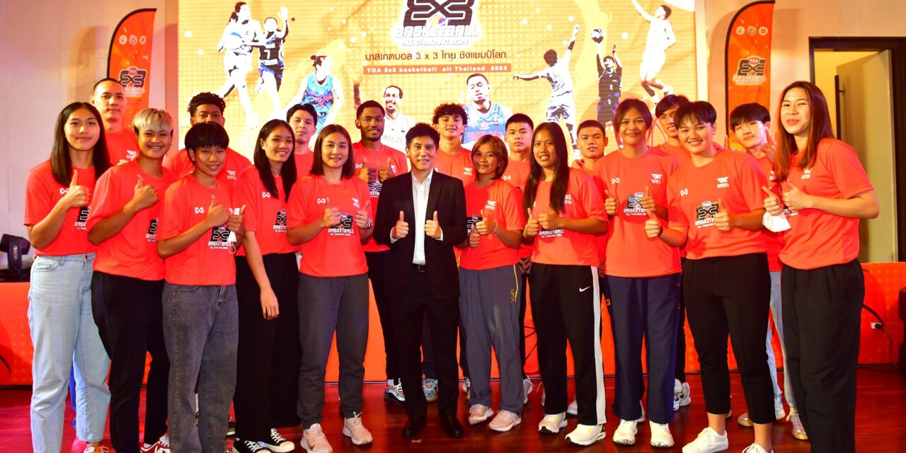 TOA ผนึกสมาคมกีฬาบาสฯ เปิดศึกแข่งขันยัดห่วง 3×3 ทั่วไทย   “TOA 3×3 Basketball All Thailand 2023” ปลุกกระแสกีฬาให้กับเยาวชนไทย