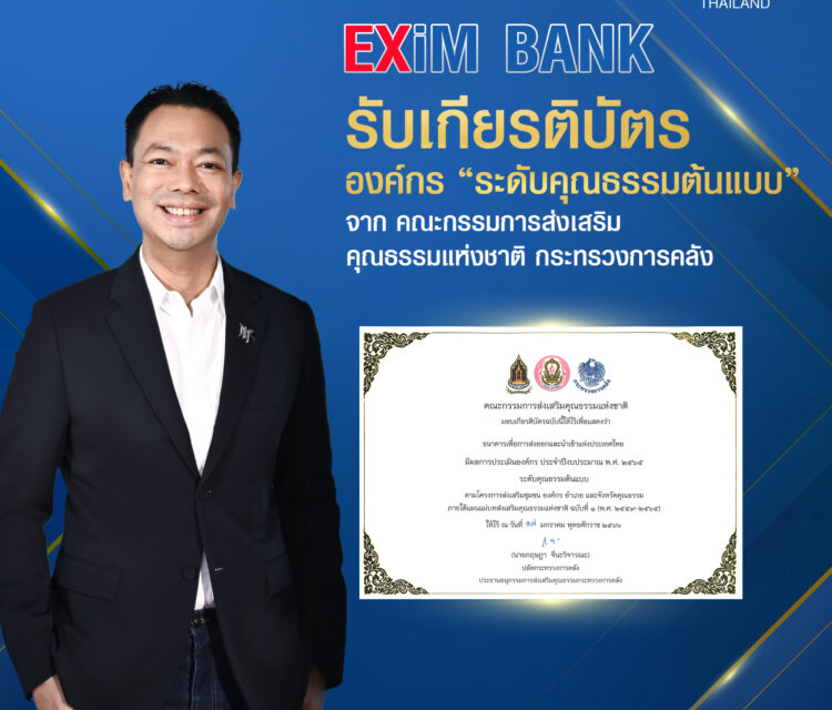 EXIM BANK รับเกียรติบัตรองค์กรคุณธรรมต้นแบบ ประจำปี 2565