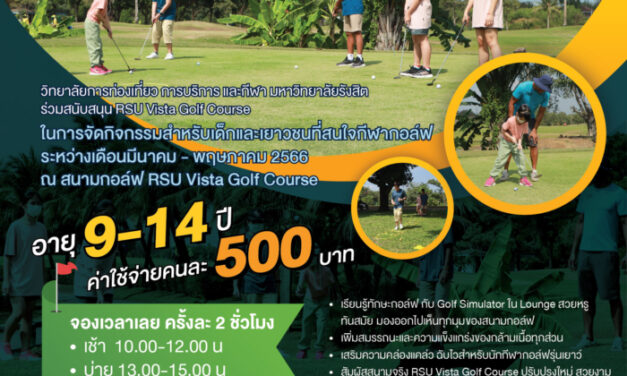 เปิดรับสมัครน้องๆ อายุ 9-14 ปี ร่วมแคมป์นักกอล์ฟรุ่นเยาว์ “RSU Vista Junior Golf Camp”