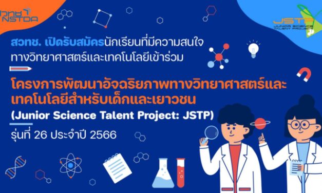 สวทช. เปิดรับสมัครโครงการ JSTP ถึง 15 มี.ค. นี้