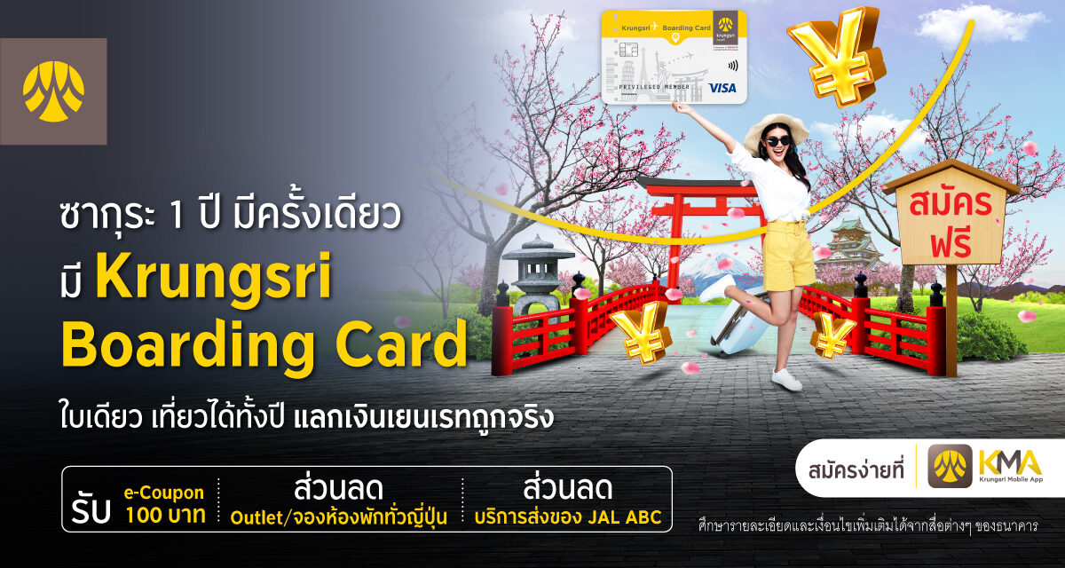 Krungsri Boarding Card ใบเดียว เที่ยวได้ทั้งปี แลกเงินเยนเรทถูกจริง  สมัครวันนี้ ฟรีค่าธรรมเนียมบัตร พร้อมสิทธิพิเศษอีกมากมาย   