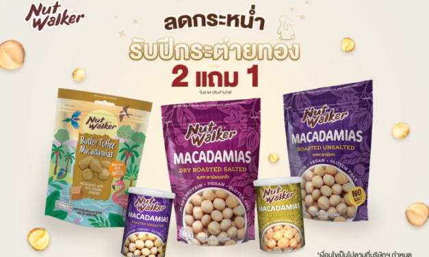 NUT WALKER MACADAMIA DAY ซื้อ 2 แถม 1 ลดกระหน่ำรับปีกระต่ายทอง