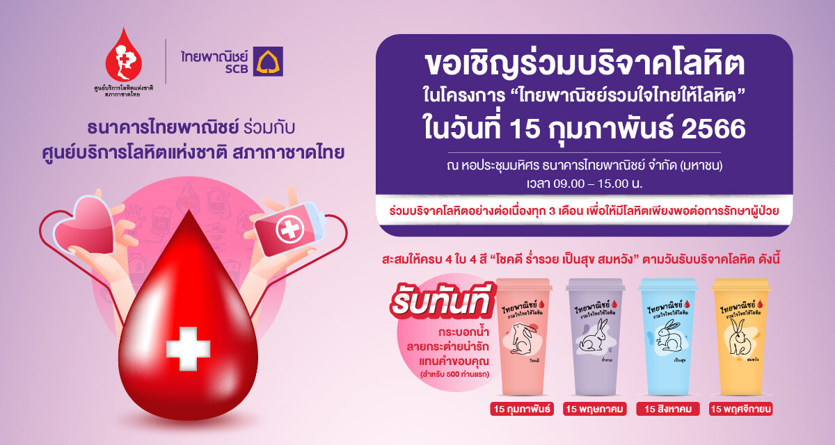 ธนาคารไทยพาณิชย์ร่วมกับศูนย์บริการโลหิตแห่งชาติ สภากาชาดไทย ขอเชิญร่วมบริจาคโลหิต 15 ก.พ.นี้ ที่ธนาคารไทยพาณิชย์ สำนักงานใหญ่   