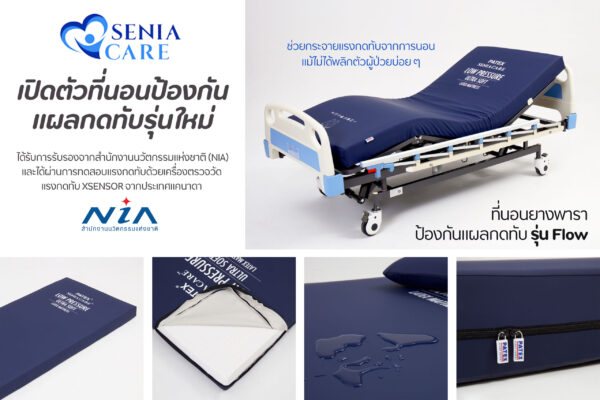 ‘SeniaCare’ เปิดตัวที่นอนป้องกันแผลกดทับรุ่นใหม่ ช่วยกระจายแรงกดทับจากการนอน แม้ไม่ได้พลิกตัวผู้ป่วยบ่อย ๆ