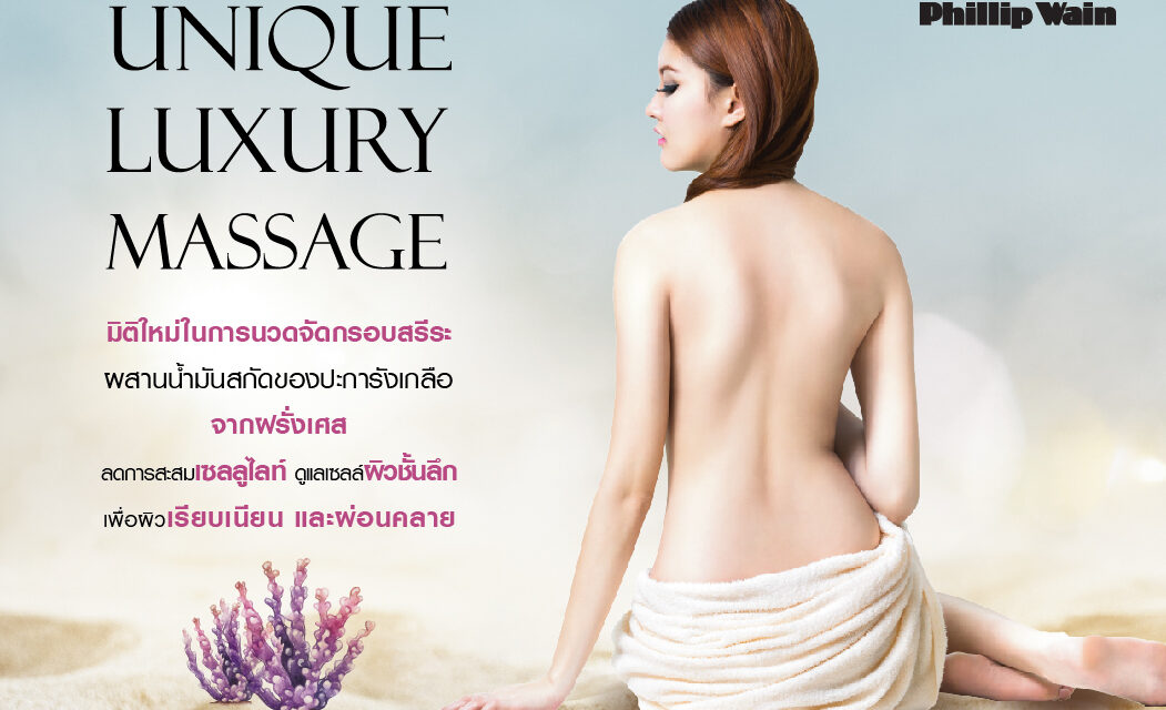 ฟิลิป เวน เปิดตัว “Unique Luxury Massage” มิติใหม่เพื่อจัดกรอบสรีระรูปร่างที่เหนือชั้น  ด้วยการนวดผสานผลิตภัณฑ์คุณภาพชั้นสูงจากฝรั่งเศส