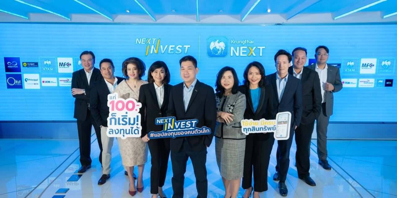 “กรุงไทย” ต่อยอด NEXT INVEST ผนึกพันธมิตร “9 บลจ.-บล.” เสิร์ฟสินทรัพย์ลงทุน สร้างผลตอบแทนมั่นคง บน Krungthai NEXT 