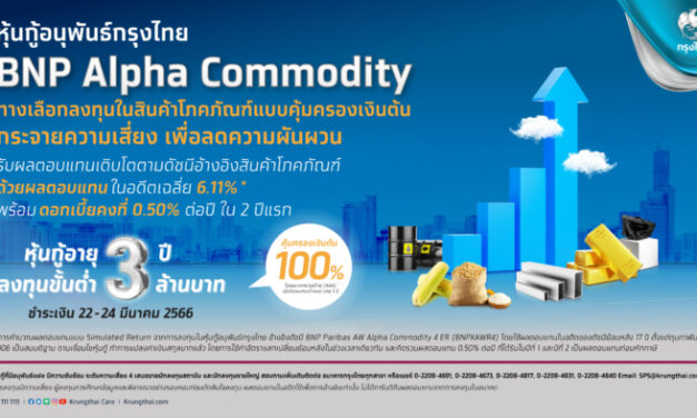 “กรุงไทย” ขายหุ้นกู้อนุพันธ์ “BNP Alpha Commodity” คุ้มครองเงินต้น 100% ดีเดย์ 22-24 มี.ค.นี้ 