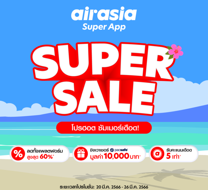 ต้อนรับหน้าร้อน airasia Super App Super Sale ลดหนัก SUPER SUMMER SALE  โปรฮอต ซัมเมอร์เดือด!  แจกจุกประจำเดือนมีนาคม  ● ลดทั้งแอป สูงสุด 60%*  ● รับคะแนน airasia points 5 เท่าจากธุรกรรมของแอร์เอเชีย**  ●  ลุ้นรับบัตรกำนัลสินค้าจาก Pacsafe มูลค่า 10,000 บาท