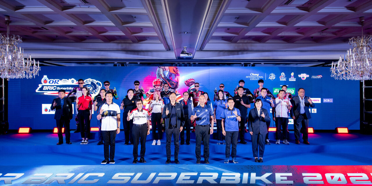  ศึก OR BRIC Superbike 2023 วางเป้าปักธงความสำเร็จ สู่เบอร์หนึ่งเอเชีย