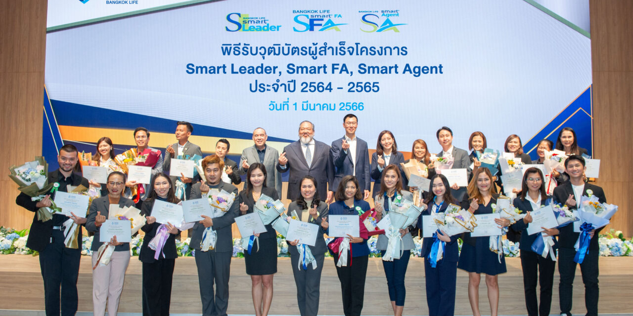 กรุงเทพประกันชีวิต จัดพิธีมอบวุฒิบัตร แก่ผู้สำเร็จหลักสูตร  ในโครงการ Bangkok Life Smart Leader เส้นทางสู่การเป็นทีมขายมืออาชีพ