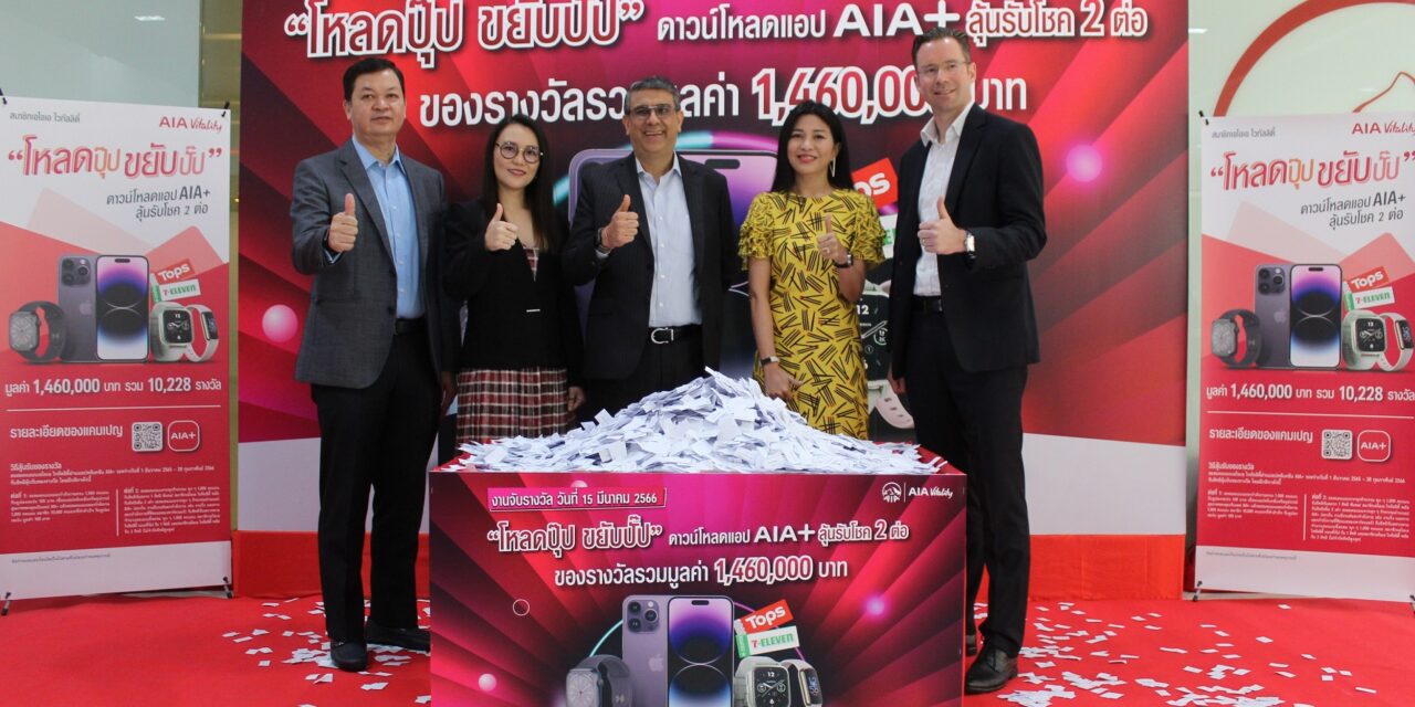 เอไอเอ ประเทศไทย ประกาศรายชื่อผู้โชคดี  กับแคมเปญ “โหลดปุ๊ป ขยับปั๊ป” ดาวน์โหลดแอป AIA+ ลุ้นรับโชค 2 ต่อ  แจกกว่าหมื่นรางวัล รวมมูลค่ากว่า 1.4 ล้านบาท