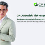 CP LAND แต่งตั้ง กีรติ ศตะสุข ดำรงตำแหน่ง ประธานเจ้าหน้าที่บริหาร (CEO) พลิกโฉม CP LAND สู่ศักราชใหม่ เดินหน้าสู่ผู้นำอสังหาฯคุณภาพเพื่อทุกชีวิต