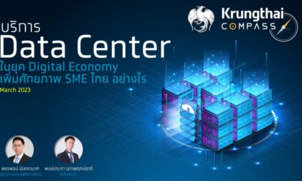 Krungthai COMPASS ชี้ Data Center ปัจจัยหนุนสร้างศักยภาพ SME ไทย