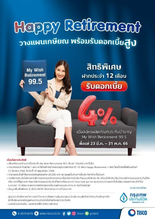 23 มี.ค. 66 - ธนาคารทิสโก้ร่วมกับกรุงเทพประกันชีวิต เดินหน้าพลิกโฉมแผนเกษียณของคนไทยให้เท่าทันกระแสการเปลี่ยนแปลงของโลก ลุยจัดสัมมนา 4 ภาคทั่วไทย พร้อมเปิดตัวเงินฝากประจำ 12 เดือน “Happy Retirement” อัตราดอกเบี้ย 4% ต่อปี ส่งเสริมการวางแผนความมั่นคงให้ชีวิตคู่กับประกันบำนาญ   หลังจากธนาคารทิสโก้ ประกาศความร่วมมือกับ บริษัท กรุงเทพประกันชีวิต จำกัด (มหาชน) เพื่อสร้างความมั่นคงและปกป้องความมั่งคั่งให้ชีวิตคนไทยอย่างครบวงจร ครอบคลุมทั้งการเสริมสร้างความรู้ในเรื่องวางแผนการเงินเพื่อการเกษียณ การคิดค้นผลิตภัณฑ์รูปแบบใหม่เพื่อการเกษียณที่มีคุณภาพ ร่วมกันจัดกิจกรรมส่งเสริมการตลาด เป็นต้น   นายพิชา รัตนธรรม ผู้ช่วยกรรมการผู้จัดการใหญ่อาวุโส ธนาคารทิสโก้ จำกัด (มหาชน) เปิดเผยว่า เพื่อให้คนไทย ลูกค้าของธนาคารทิสโก้ และบริษัทกรุงเทพประกันชีวิต ได้รับการวางแผนเกษียณที่เพียงพอต่อการใช้ชีวิตที่ยืนยาวมากขึ้นกว่าในอดีต ภายใต้แนวคิด “Megatrends Retirement Planning” ของธนาคารทิสโก้ ซึ่งเป็นการวางแผนการเงินรูปแบบใหม่ที่ทันกระแสการเปลี่ยนแปลงของโลก ผ่านการลงทุนในกองทุนคุณภาพที่เน้นธุรกิจแห่งอนาคต (Megatrends Investment) และปกป้องความเสี่ยงหลังเกษียณที่สอดรับกระแสโลก (Megatrends Protection) ด้วยประกันบำนาญที่มุ่งสร้างผลประโยชน์สูงสุดในขณะดำรงชีวิต (Living Benefit) ประกันสุขภาพแบบเหมาจ่าย และประกันโรคร้ายแรงที่มีทุนประกันสูง       ล่าสุด ทั้งสองบริษัทได้เริ่มต้นเดินสายให้ความรู้แก่ลูกค้าและบุคคลทั่วไปที่สนใจวางแผนเกษียณใน 4 ภาคของประเทศ ได้แก่ ภาคกลาง ภาคใต้ ภาคตะวันออกเฉียงเหนือ และภาคเหนือ โดยจัดงานสัมมนาเน้นให้ความรู้ในการจัดการวางแผนเกษียณทั้งด้านการลงทุน และประกัน ด้วยการออกแบบให้เหมาะกับผู้สนใจแต่ละบุคคลผ่านโมเดลวางแผนการเงินของธนาคารทิสโก้ พร้อมให้ความรู้ด้านการดูแลสุขภาพจากโรงพยาบาลชั้นนำ   พร้อมเปิดตัวบัญชีเงินฝากประจำ 12 เดือน “Happy Retirement” อัตราดอกเบี้ย 4% ต่อปี ซึ่งเป็นผลิตภัณฑ์ทางการเงินมอบสิทธิพิเศษให้กับลูกค้าที่ซื้อผลิตภัณฑ์ประกันบำนาญ My Wish Retirement 99.5 ในระหว่างวันที่ 23 มีนาคม - 31 พฤษภาคม  2566 โดยสามารถฝากเงินด้วยจำนวนเงินสูงสุดเท่ากับค่าเบี้ยประกันที่ชำระปีแรก ทั้งนี้ เงื่อนไขเป็นไปตามที่ธนาคารกำหนด   สำหรับ ผลิตภัณฑ์ประกันบำนาญ My Wish Retirement เป็นประกันบำนาญที่ธนาคารทิสโก้มองว่าเป็นอีกหนึ่งเครื่องมือสำคัญที่จะช่วยให้ลูกค้ามีกระแสเงินสดหลังเกษียณที่เพียงพอสำหรับใช้จ่ายในชีวิตประจำวันตามไลฟ์สไตล์ที่หวังไว้   นางลัดดาวัลย์ สิทธิวรนันท์ ผู้ช่วยผู้จัดการใหญ่ สายช่องทางสถาบันการเงินและพันธมิตรทางธุรกิจ บริษัท กรุงเทพประกันชีวิต จำกัด (มหาชน) เปิดเผยว่า บริษัท กรุงเทพประกันชีวิตส่งเสริมให้คนไทยมีแผนการเงินที่ดี และสอดคล้องกับความเป้าหมายในแต่ละช่วงวัย ความร่วมมือกับธนาคารทิสโก้ นับเป็นการช่วยเติมเต็มความต้องการในการดูแลและวางแผนชีวิตหลังเกษียณได้อย่างรอบด้าน ทั้งความคุ้มครองและการลงทุน สำหรับประกันบำนาญ ‘My Wish Retirement’ ก็เป็นผลิตภัณฑ์เพื่อการวางแผนสำหรับวัยเกษียณที่บริษัทได้ออกแบบมาเพื่อช่วยให้ผู้เอาประกันภัยได้ใช้ชีวิตที่ยืนยาวอย่างมั่นใจ พร้อมรับเงินคืนอย่างสม่ำเสมอตลอดอายุขัยหรือจนครบสัญญาฯ เพื่อรองรับคุณภาพชีวิตที่ดีตามไลฟ์สไตล์ที่ตั้งใจ  โดยประกันบำนาญ ‘My Wish Retirement’ มีความโดดเด่นที่ลูกค้าสามารถเลือกรับเงินบำนาญรายปีสูงถึง 24% ของจำนวนเงินเอาประกันภัย หรือรายเดือน เดือนละ 2.025% ของจำนวนเงินเอาประกันภัย และให้ความคุ้มครองยาวนานถึง 99 ปี โดยไม่ต้องตรวจหรือตอบคำถามสุขภาพ   ประกันบำนาญ ‘My Wish Retirement’ รับประกันโดยบริษัท กรุงเทพประกันชีวิต จํากัด (มหาชน) สมัครได้ตั้งแต่อายุ 20 - 55 ปี สามารถเลือกระยะเวลาชำระเบี้ยได้ทั้งแบบ 5 ปี (My Wish Retirement 99.5) เลือกระยะเวลาชำระเบี้ยได้แบบ 10 ปี (My Wish Retirement 99.10) และเลือกระยะเวลาชำระเบี้ยถึงอายุ 60 ปี  (My Wish Retirement 99.60) โดยผลประโยชน์ไม่ต่ำกว่าเบี้ยประกันที่จ่ายมาตลอดสัญญา เบี้ยประกันภัยเริ่มต้นเพียง 500 บาทต่อเดือน จำนวนเงินเอาประกันภัยขั้นต่ำ 50,000 บาท ไม่จำกัดจำนวนเงินรับประกันภัยสูงสุด สามารถนำค่าเบี้ยประกันภัยไปหักลดหย่อนภาษีได้สูงสุดถึง 300,000 บาท ตามเกณฑ์ที่กรมสรรพากรกำหนด  ทั้งนี้ หากผู้เอาประกันภัยเสียชีวิตก่อนวันครบรอบปีกรมธรรม์ที่ผู้เอาประกันภัยมีอายุครบ 60 ปี ผู้รับประโยชน์หรือทายาทรับเงิน 105% ของเบี้ยประกันภัยสะสมตามจริงหรือมูลค่าเวนคืนกรมธรรม์แล้วแต่จำนวนใดจะมากกว่า และหากเสียชีวิตในระหว่างรับเงินบำนาญก่อนวันครบรอบปี กรมธรรม์ที่ผู้เอาประกันภัยมีอายุครบ 99 ปี ผู้รับประโยชน์หรือทายาทรับเงินเท่ากับเบี้ยประกันภัยสะสมตามจริง หักด้วยผลประโยชน์สะสมที่ผู้เอาประกันภัยรับไปแล้ว  สำหรับลูกค้าที่สนใจประกันบำนาญ ‘My Wish Retirement’ คลิก https://link.tisco.co.th/2gzJsF หรือ สอบถามเพิ่มเติมหรือ สอบถามประกันภัยประเภทอื่นๆ ได้ที่ Contact Center 0-2633-6070 หรือ เว็บไซต์ www.tisco.co.th   หมายเหตุ   l.	ผู้ซื้อควรทำความเข้าใจรายละเอียดความคุ้มครองและเงื่อนไข ก่อนตัดสินใจทำประกันภัยทุกครั้ง   li.	นายหน้าประกันภัย : ธนาคารทิสโก้ จำกัด (มหาชน)    lii.	รับประกันภัยโดย : บริษัท กรุงเทพประกันชีวิต จํากัด (มหาชน