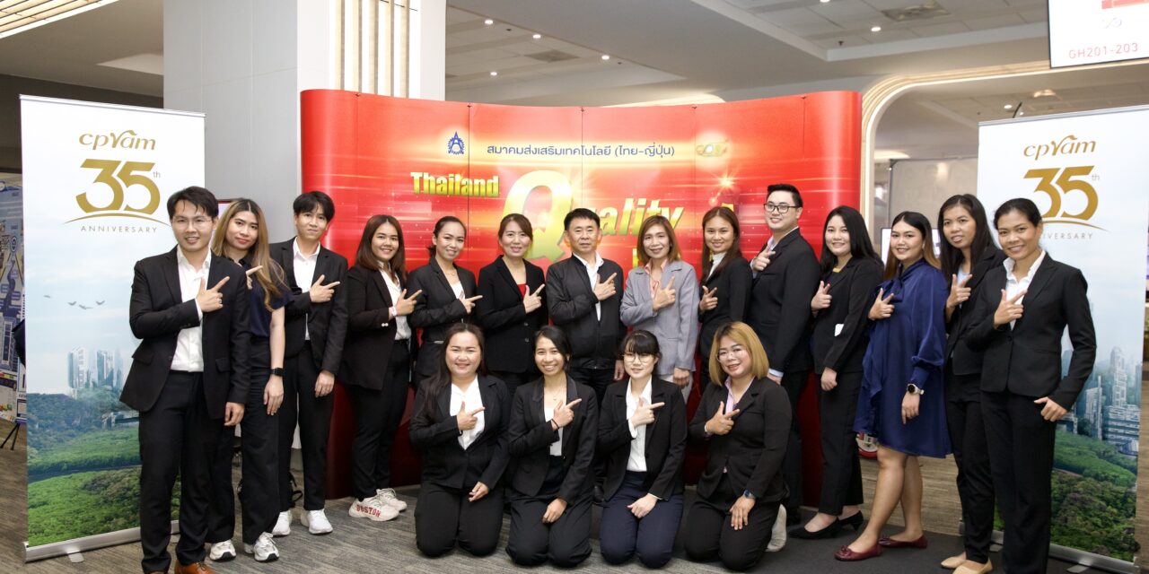 ซีพีแรม ขับเคลื่อนยุทธศาสตร์บริหารจัดการองค์กร โชว์ศักยภาพในงาน Thailand Quality Prize 2023