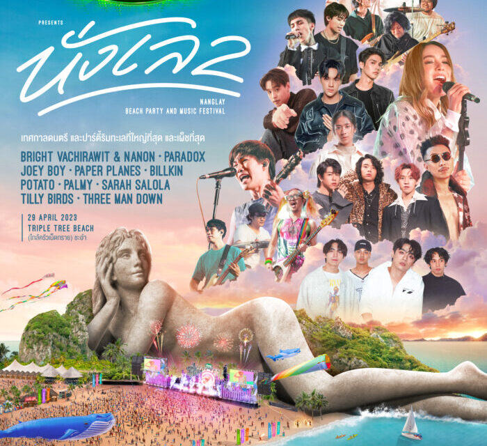 “GMM SHOW” ปลดล็อคความสนุกสุดแซ่บ   Chang Music Connection Presents นั่งเล beach party and music festival 2 เทศกาลดนตรีและปาร์ตี้ริมทะเลที่ใหญ่ที่สุด และเผ็ชที่สุดแห่งปี