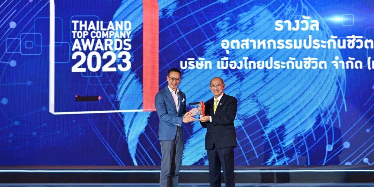 เมืองไทยประกันชีวิต คว้ารางวัลเกียรติยศ “THAILAND TOP COMPANY AWARDS 2023”  สุดยอดองค์กรธุรกิจไทย ต่อเนื่องเป็นปีที่ 5