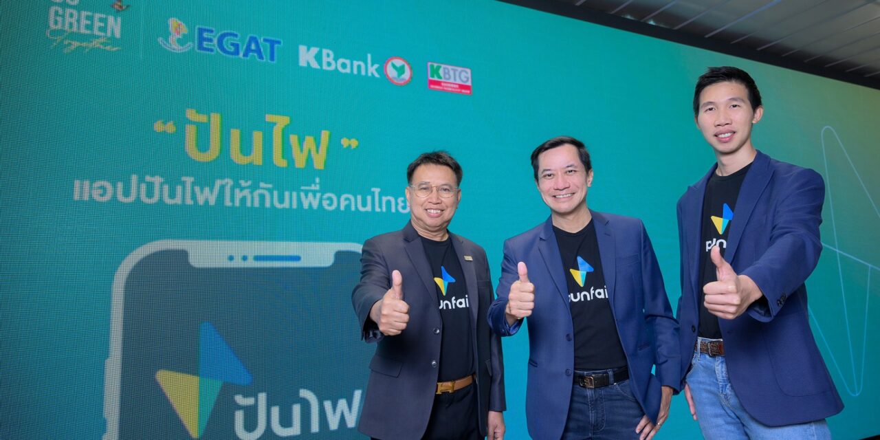 KBank – EGAT – KBTG ผนึกกำลังสร้างสังคมสีเขียว พัฒนา “ปันไฟ” แอปพลิเคชันแลกเปลี่ยนไฟฟ้าสำหรับคนไทย คาดเริ่มทดลองใช้ไตรมาส 3 ปีนี้