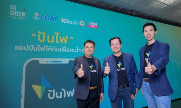KBank – EGAT – KBTG ผนึกกำลังสร้างสังคมสีเขียว พัฒนา “ปันไฟ” แอปพลิเคชันแลกเปลี่ยนไฟฟ้าสำหรับคนไทย คาดเริ่มทดลองใช้ไตรมาส 3 ปีนี้