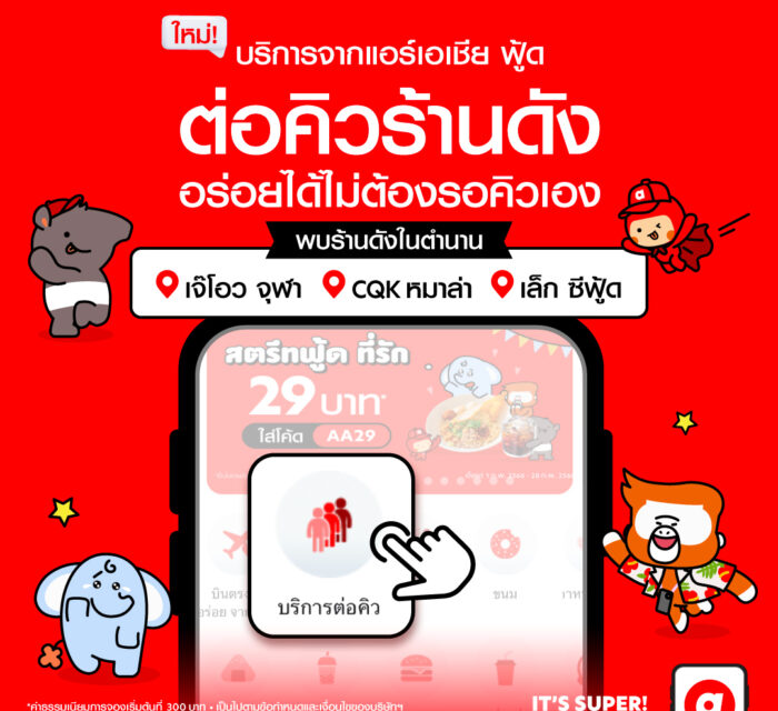 airasia Super App เปิดบริการใหม่ ” บริการต่อคิว”  ไม่ต้องเสียเวลาต่อคิว ได้กินเลยแบบ right Now ไร้คิว ตอบโจทย์สายกินทั้งไทยและต่างชาติ