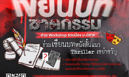 ม.รังสิต ชวนน้อง ม.ปลาย ร่วมค่าย Workshop Workshop “อะไร ยังไง ก่อนจะ… (เขียนบท) ฆาตกรรม” (ฟรี!)