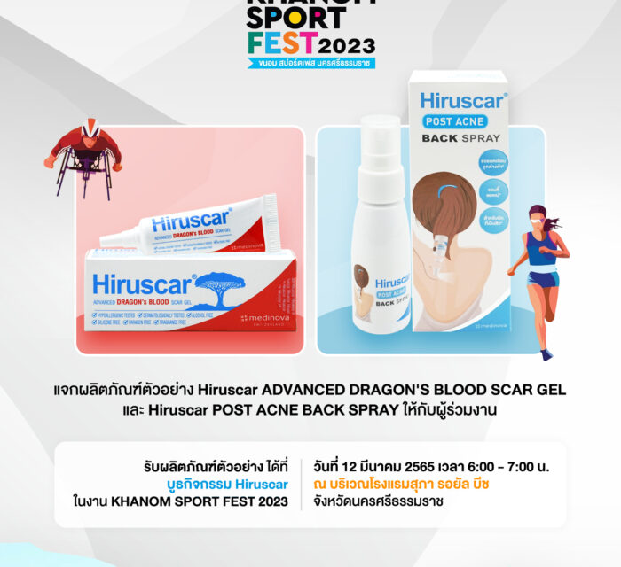 สายสปอร์ตห้ามพลาด! Hiruscar แจกผลิตภัณฑ์ตัวอย่างเจล Hiruscar Advanced Dragon’s Blood Scar Gel  และสเปรย์ Hiruscar Post Acne Back Spray ในงาน Khanom Sport Fest 2023