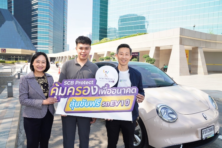 ไทยพาณิชย์ โพรเทค และ อีวี มี พลัส ส่งมอบรางวัลใหญ่ ขับฟรีรถ EV 1 ปี  จากแคมเปญ “SCB Protect คุ้มครองเพื่ออนาคต”