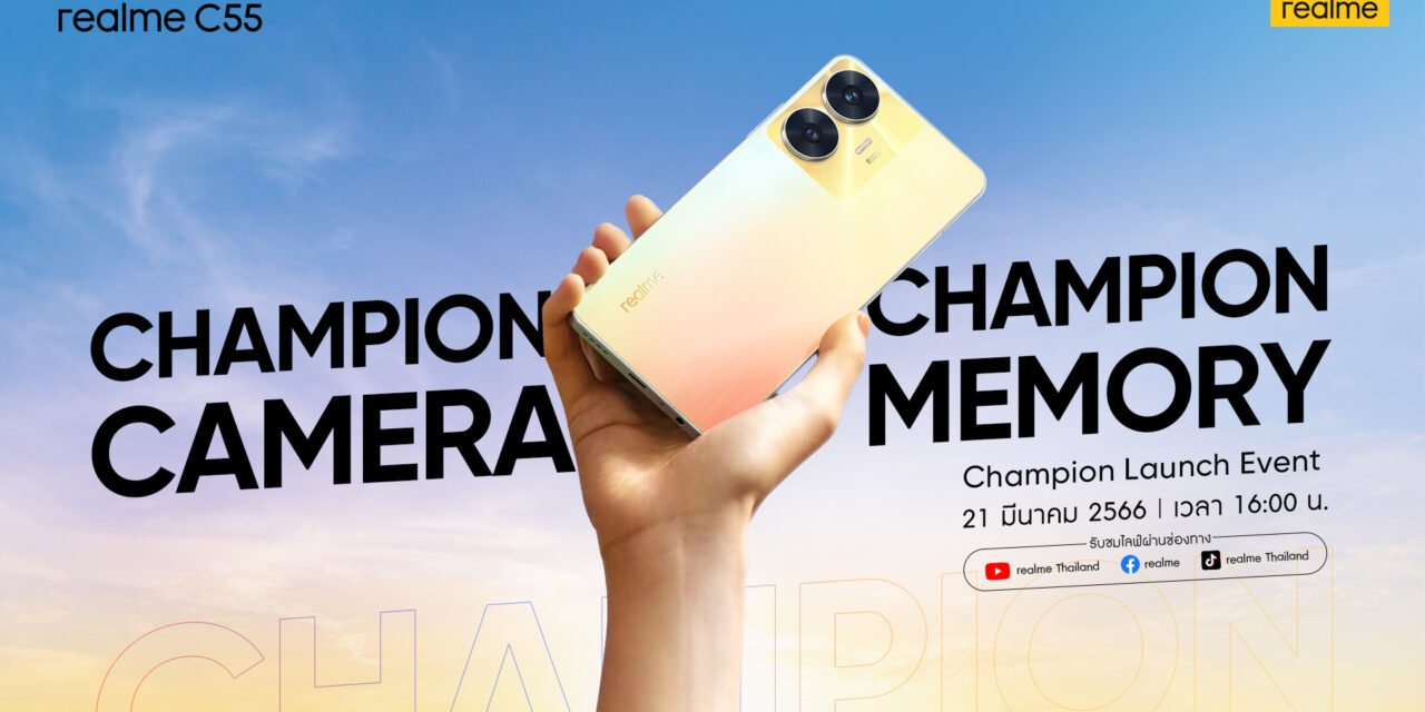 realme C55 พร้อมเปิดตัวในไทย 21 มีนาคมนี้ สู่การเป็น “A Champion of The Segment” ด้วยกล้อง 64MP และหน่วยความจำ 256GB  พร้อมอัปเกรดฟีเจอร์หลักรุ่นเดียวในตลาดสมาร์ตโฟน Entry-level
