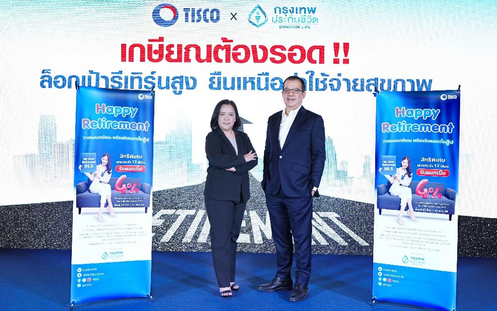 ธ.ทิสโก้ จับมือกรุงเทพประกันชีวิต  ส่งเงินฝาก Happy Retirement ดอกเบี้ย 4% และ My Wish Retirement 99.5  ลุยวางแผนเกษียณ 4 ภาคทั่วไทย
