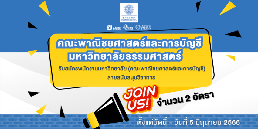 คณะพาณิชยศาสตร์และการบัญชี มหาวิทยาลัยธรรมศาสตร์  รับสมัครบุคลากรเพื่อคัดเลือกเป็นพนักงาน สายสนับสนุนวิชาการ 2 อัตรา