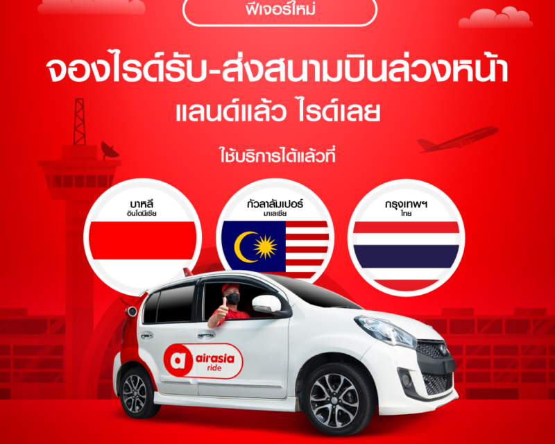 airasia ride เปิดฟีเจอร์ใหม่ ให้คุณจองบริการเรียกรถยนต์รับ-ส่งล่วงหน้าข้ามประเทศ  จองบริการเรียกรถยนต์รับส่งล่วงหน้าข้ามประเทศจาก airasia ride  ได้แล้ววันนี้! จากทุกมุมโลกก่อนเดินทาง     คุณสามารถจองรถล่วงหน้าไปที่สนามบินกัวลาลัมเปอร์ กรุงเทพฯ และบาหลี  ได้ง่ายๆ   เพียงคลิกเดียวบน airasia Super App