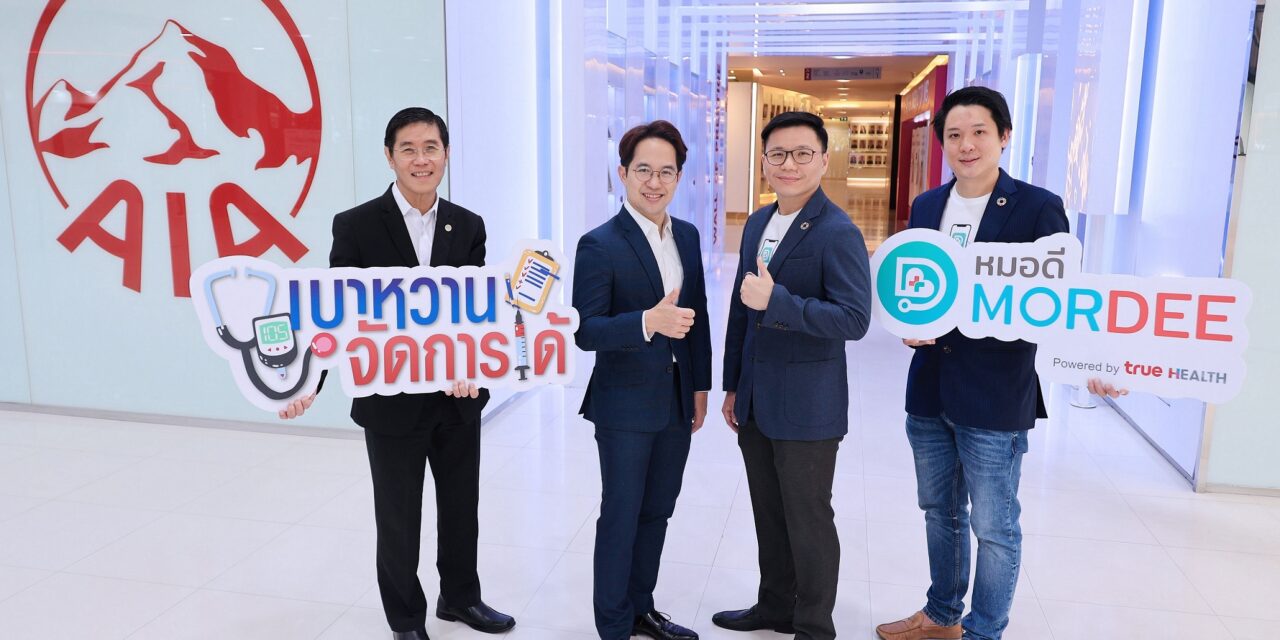 เอไอเอ ประเทศไทย จับมือ ทรู ดิจิทัล กรุ๊ป เปิดตัวโครงการ “เบาหวานจัดการได้”  ร่วมดูแลผู้ป่วยเบาหวานแบบครบวงจร ผ่านแอป MorDee (หมอดี) เพื่อสุขภาพและชีวิตที่ดีขึ้น   