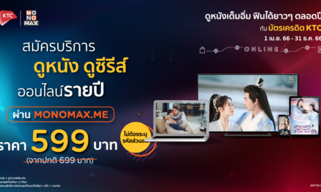 ดูหนังซีรีส์ผ่าน “MONOMAX” ฟินไม่อั้นในราคาสุดคุ้ม!!!   