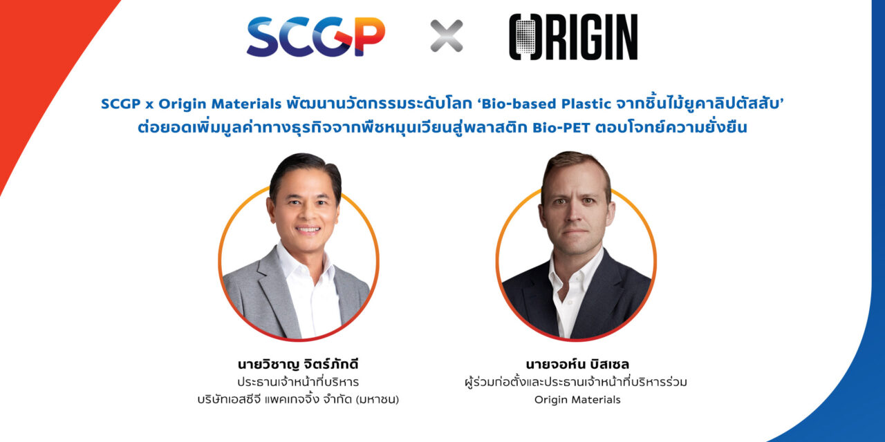 SCGP x Origin Materials พัฒนานวัตกรรมระดับโลก ‘Bio-based Plastic จากชิ้นไม้ยูคาลิปตัสสับ’  ต่อยอดเพิ่มมูลค่าทางธุรกิจจากพืชหมุนเวียนสู่พลาสติก Bio-PET ตอบโจทย์ความยั่งยืน